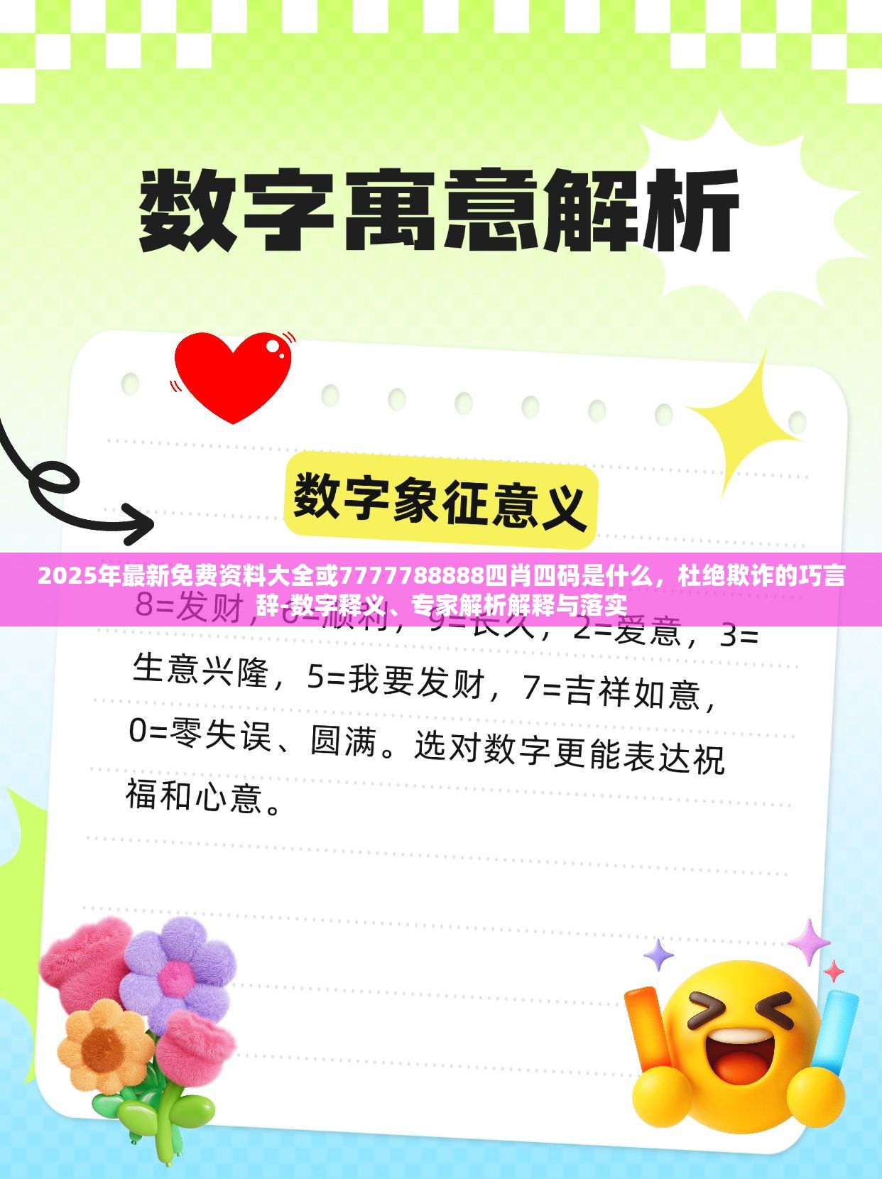 2025年最新免费资料大全或7777788888四肖四码是什么，杜绝欺诈的巧言辞-数字释义、专家解析解释与落实