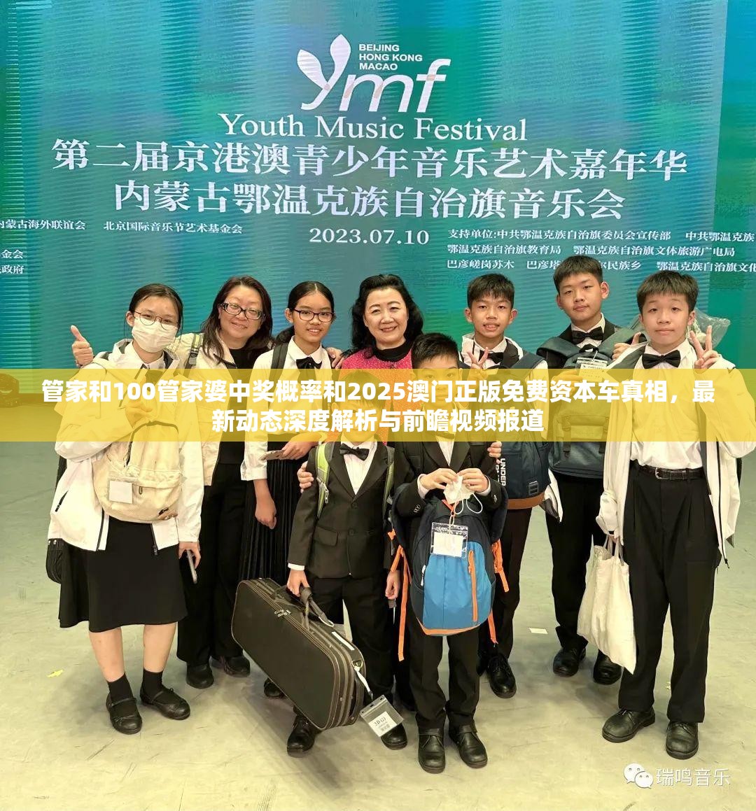 管家和100管家婆中奖概率和2025澳门正版免费资本车真相，最新动态深度解析与前瞻视频报道