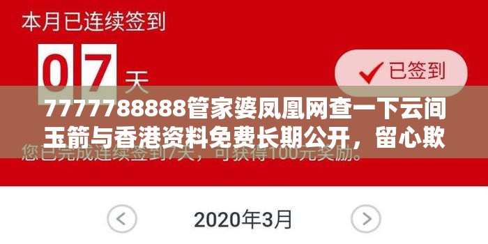 7777788888管家婆凤凰网查一下云间玉箭与香港资料免费长期公开，留心欺诈性营销-贴切释义、专家解读解释与落实