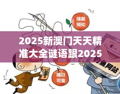 2025新澳门天天精准大全谜语跟2025年新奥正版免费_五点来料，个人释义、专家解析解释与落实?留心虚假的虚架势