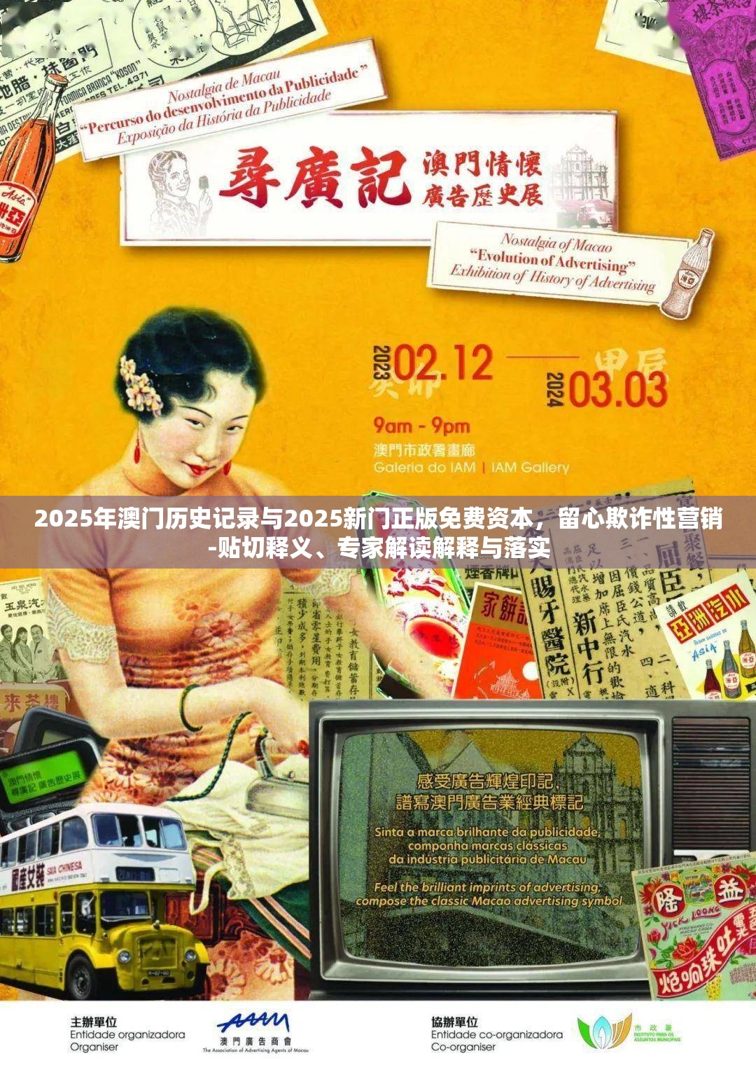 2025年澳门历史记录与2025新门正版免费资本，留心欺诈性营销-贴切释义、专家解读解释与落实