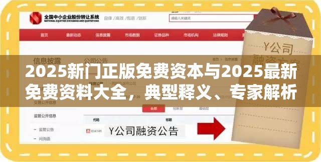 2025新门正版免费资本与2025最新免费资料大全，典型释义、专家解析解释与落实?小心误导宣传风险