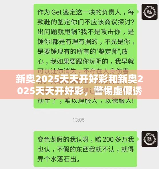 新奥2025天天开好彩和新奥2025天天开好彩，警惕虚假诱导危害-痛点释义、专家解析解释与落实