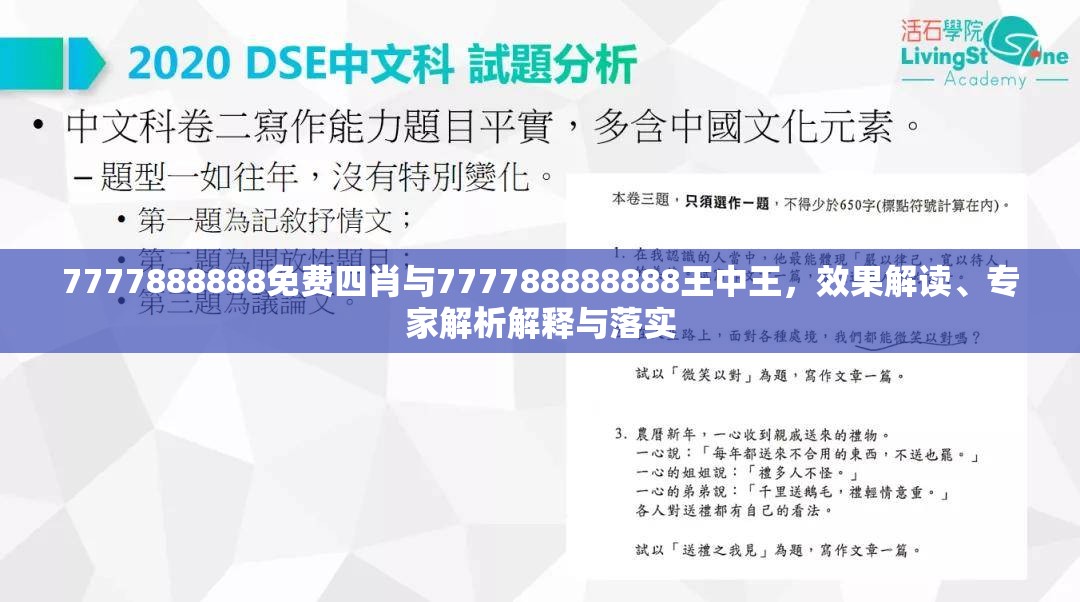 7777888888免费四肖与777788888888王中王，效果解读、专家解析解释与落实