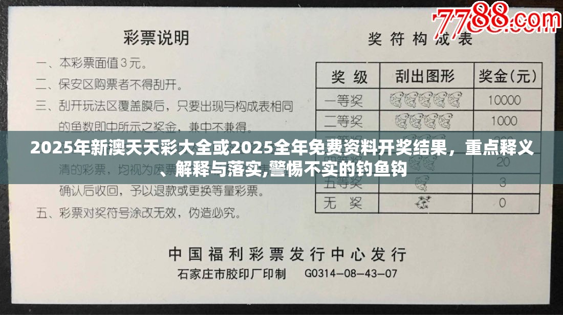 2025年新澳天天彩大全或2025全年免费资料开奖结果，重点释义、解释与落实,警惕不实的钓鱼钩
