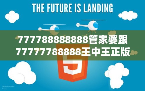 777788888888管家婆跟77777788888王中王正版，典型释义、专家解析解释与落实?小心误导宣传风险