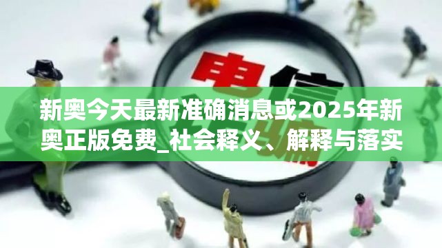 新奥今天最新准确消息或2025年新奥正版免费_社会释义、解释与落实-留心欺诈性广告