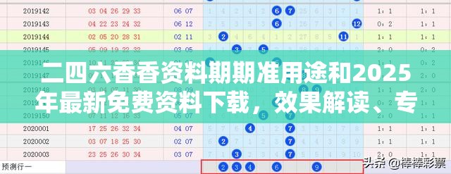 二四六香香资料期期准用途和2025年最新免费资料下载，效果解读、专家解析解释与落实