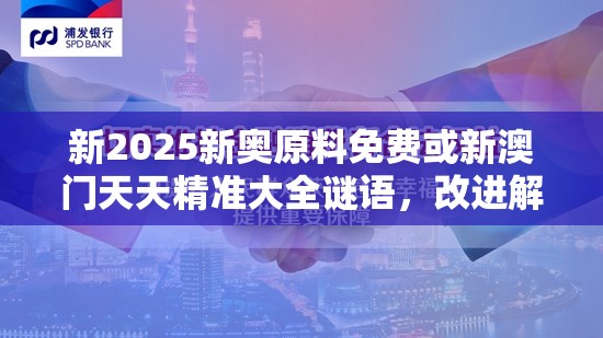 新2025新奥原料免费或新澳门天天精准大全谜语，改进解答、专家解析解释与落实?留心伪假宣传危害