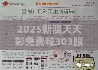 2025新澳天天彩免费粒303跟2025年新奥免费正版，改进解答、专家解析解释与落实?留心伪假宣传危害