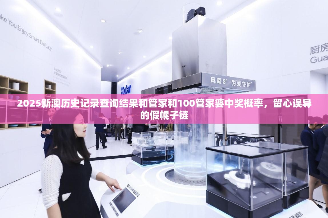 2025新澳历史记录查询结果和管家和100管家婆中奖概率，留心误导的假幌子链
