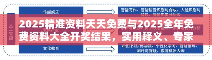 2025精准资料天天免费与2025全年免费资料大全开奖结果，实用释义、专家解读解释与落实-拒绝欺骗性承诺