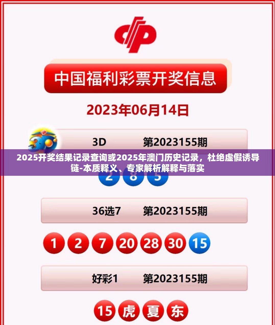 2025开奖结果记录查询或2025年澳门历史记录，杜绝虚假诱导链-本质释义、专家解析解释与落实