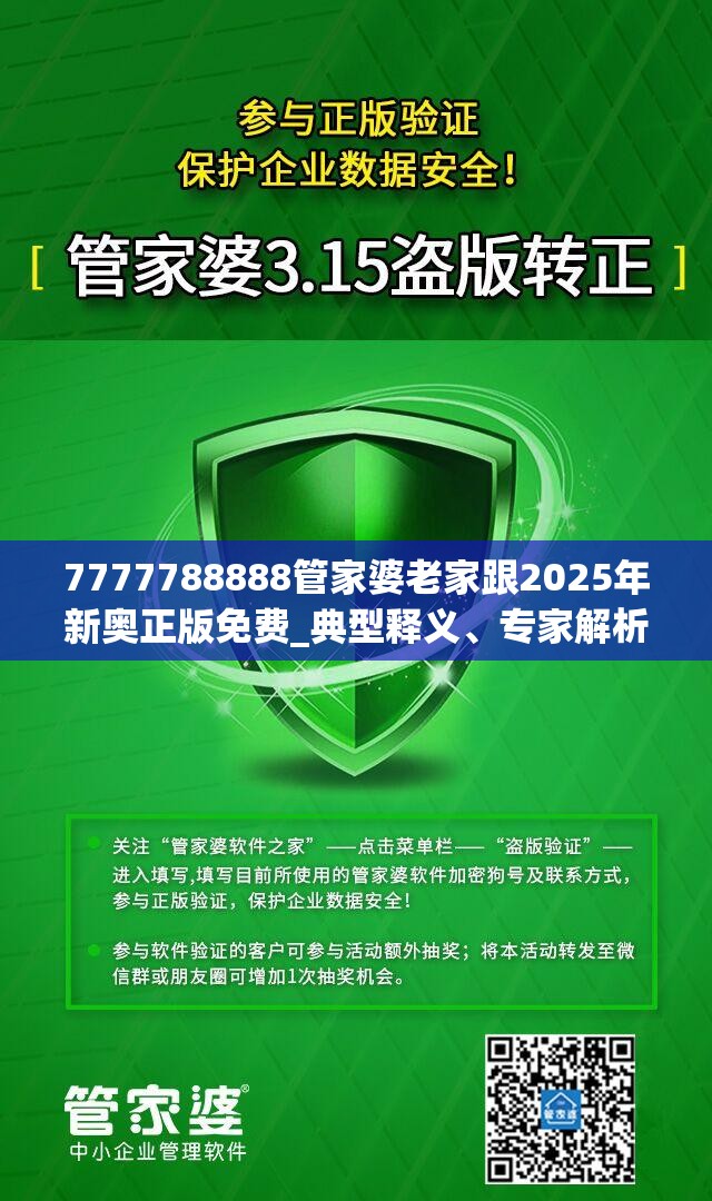 7777788888管家婆老家跟2025年新奥正版免费_典型释义、专家解析解释与落实?小心误导宣传风险