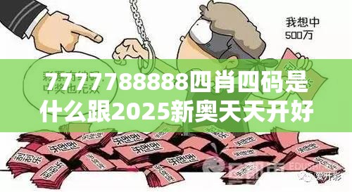 7777788888四肖四码是什么跟2025新奥天天开好彩开奖结果，基础释义、专家解读解释与落实?抵制不实承诺危害