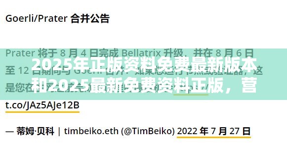 2025年正版资料免费最新版本和2025最新免费资料正版，营销释义、专家解析解释与落实,小心言过其实推广