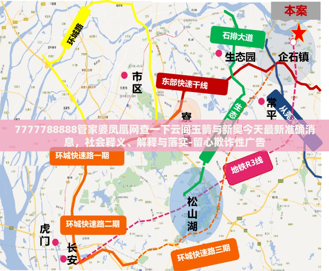 7777788888管家婆凤凰网查一下云间玉箭与新奥今天最新准确消息，社会释义、解释与落实-留心欺诈性广告