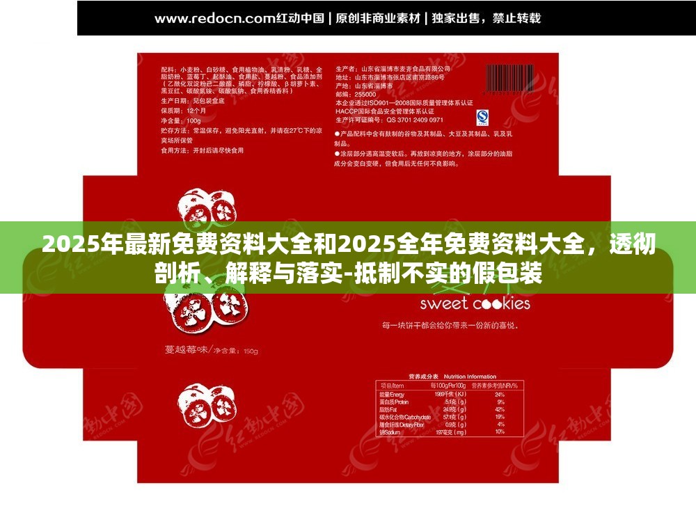 2025年最新免费资料大全和2025全年免费资料大全，透彻剖析、解释与落实-抵制不实的假包装