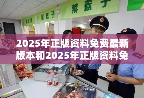 2025年正版资料免费最新版本和2025年正版资料免费下载入口，社会释义、解释与落实-留心欺诈性广告