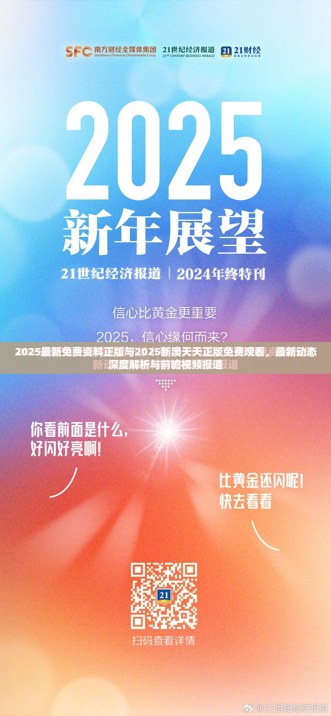 2025最新免费资料正版与2025新澳天天正版免费观看，最新动态深度解析与前瞻视频报道