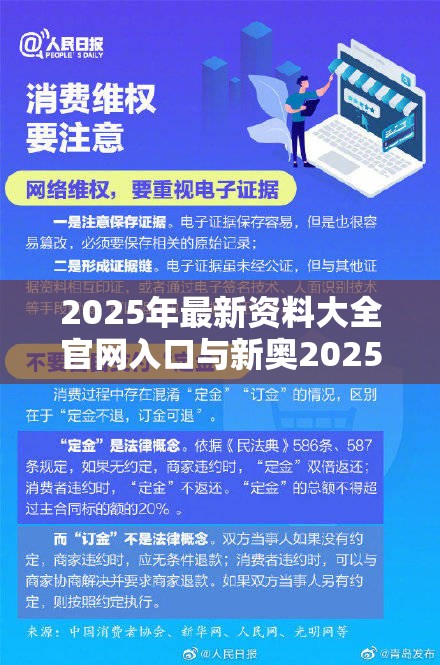 2025年最新资料大全官网入口与新奥2025天天开好彩，严防消费陷阱,完整释义、专家解析解释与落实