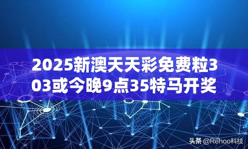 2025新澳天天彩免费粒303或今晚9点35特马开奖结果，社会释义、解释与落实-留心欺诈性广告