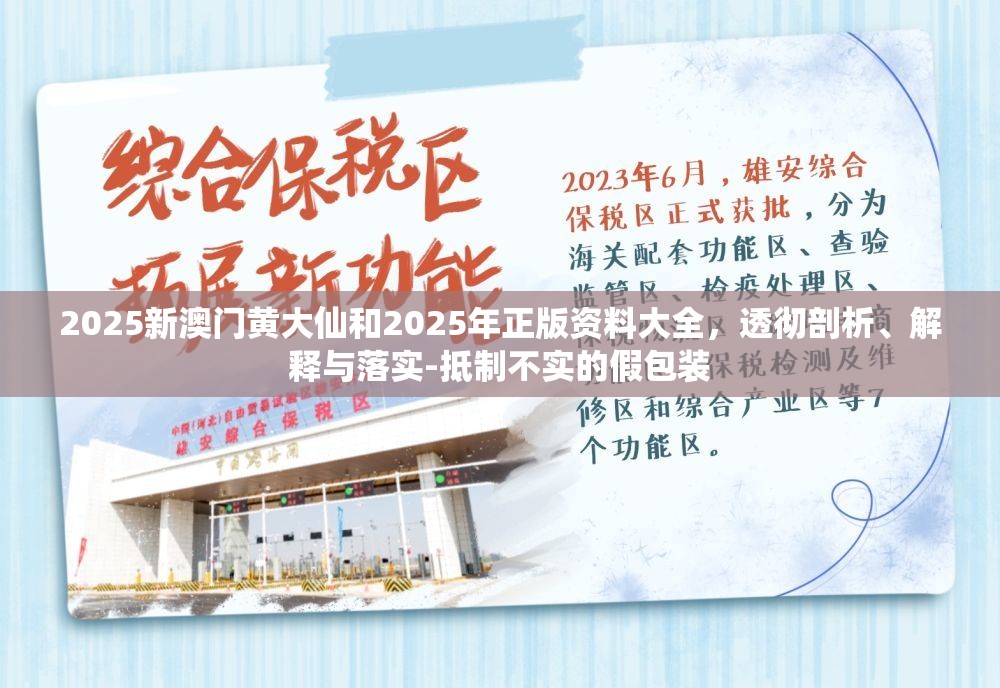 2025新澳门黄大仙和2025年正版资料大全，透彻剖析、解释与落实-抵制不实的假包装