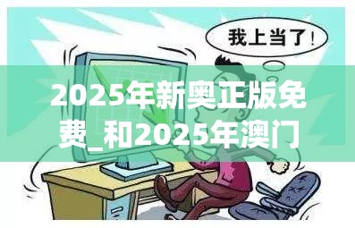2025年新奥正版免费_和2025年澳门历史记录查询，警惕虚假诱导危害-痛点释义、专家解析解释与落实