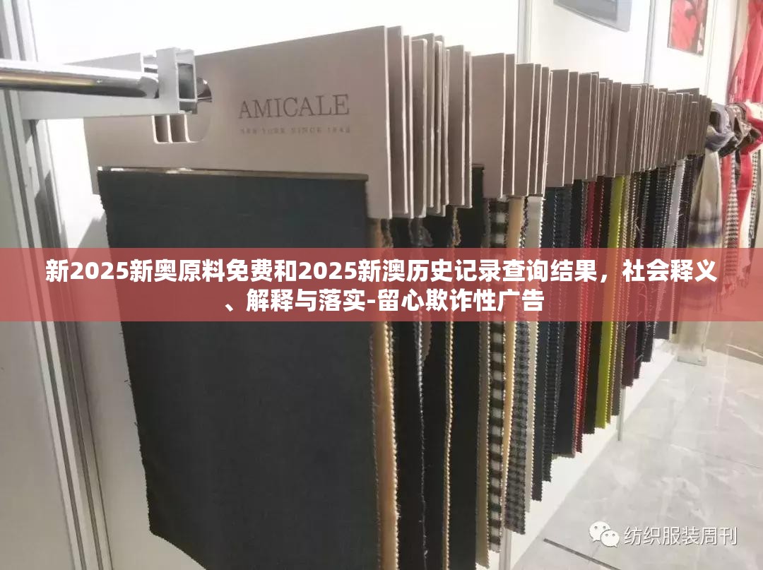 新2025新奥原料免费和2025新澳历史记录查询结果，社会释义、解释与落实-留心欺诈性广告