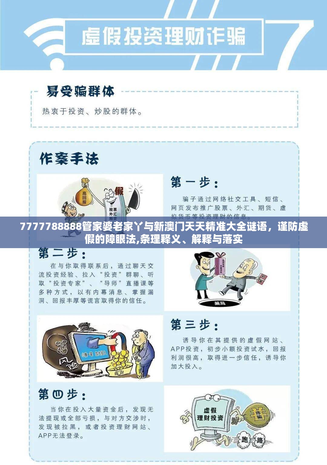 7777788888管家婆老家丫与新澳门天天精准大全谜语，谨防虚假的障眼法,条理释义、解释与落实